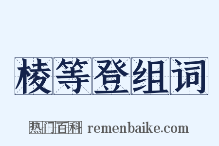 棱等登组词是什么意思的图片